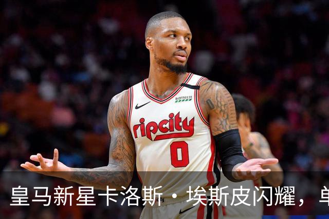 皇马新星卡洛斯・埃斯皮闪耀，单场轰入5球助西班牙U21狂胜13：0